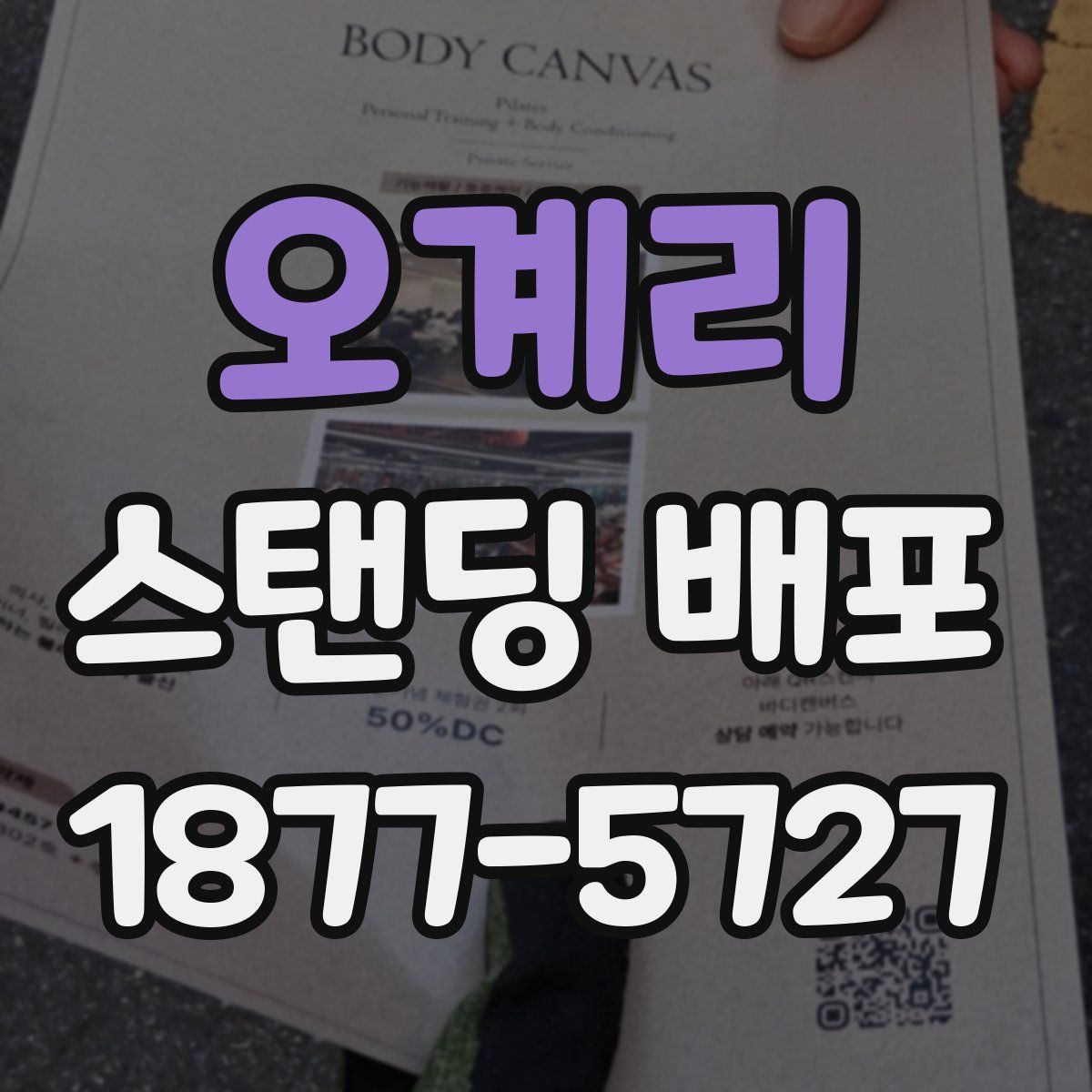 오계리 스탠딩 배포