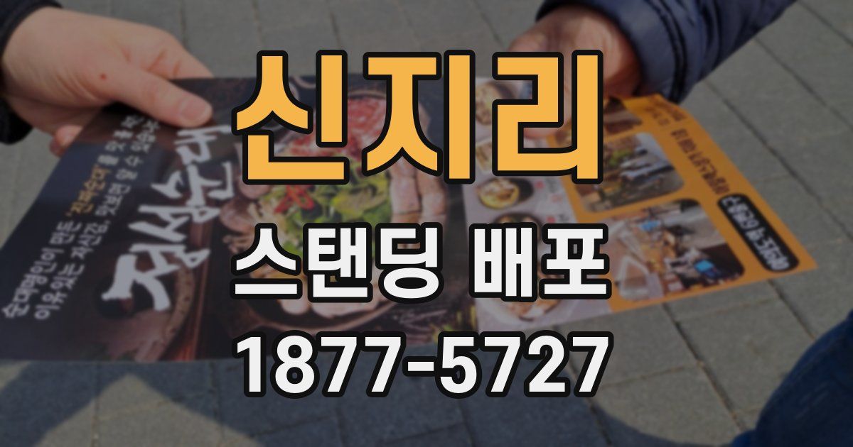 신지리 스탠딩 배포