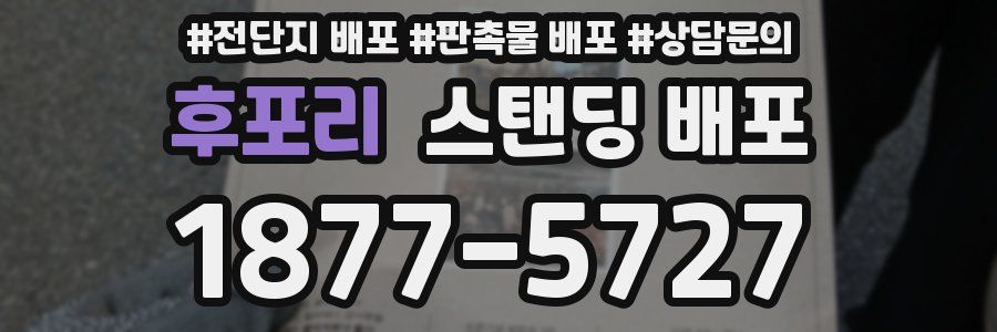후포리 스탠딩 배포