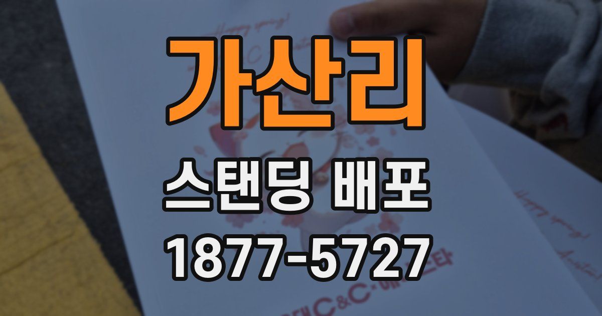 가산리 스탠딩 배포