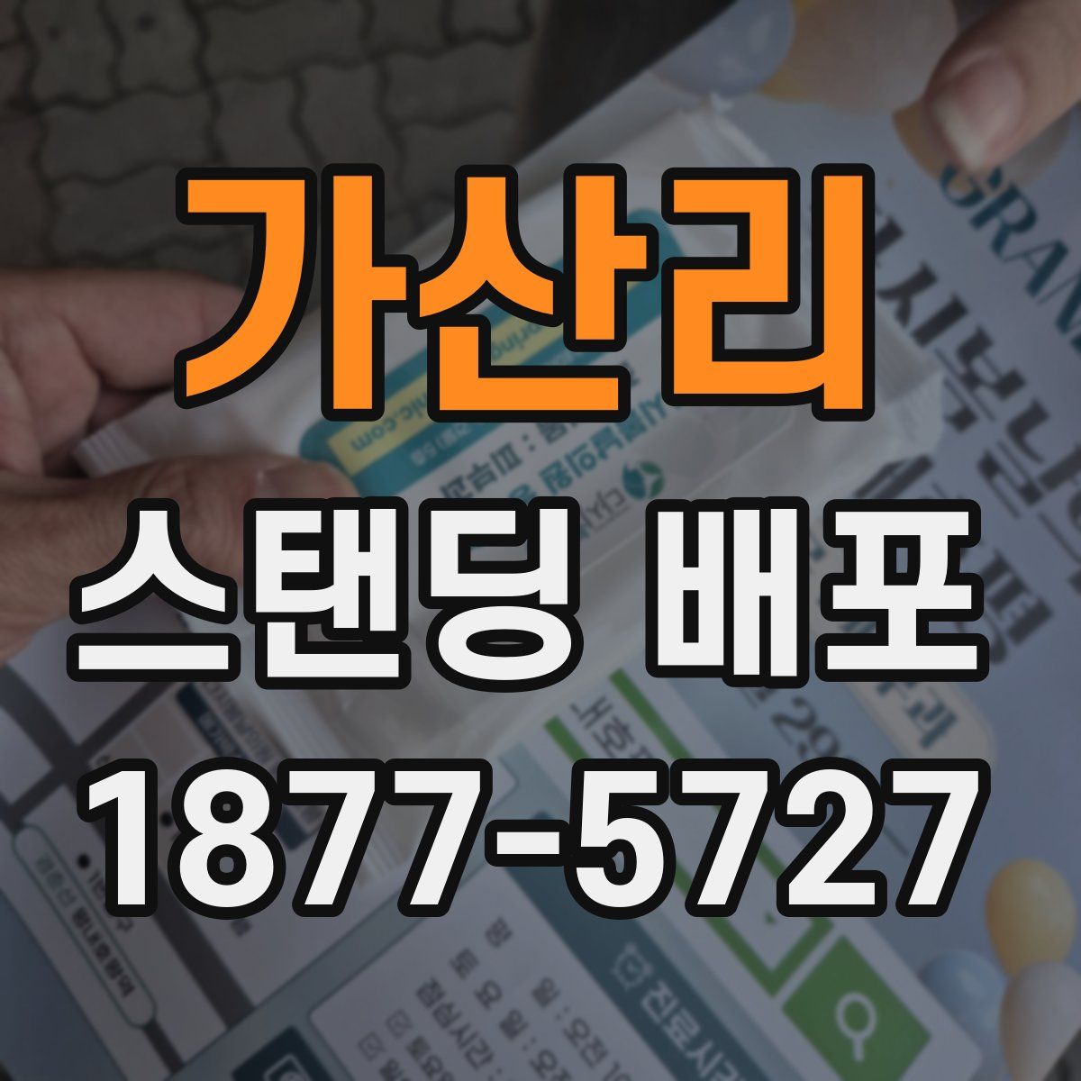 가산리 스탠딩 배포