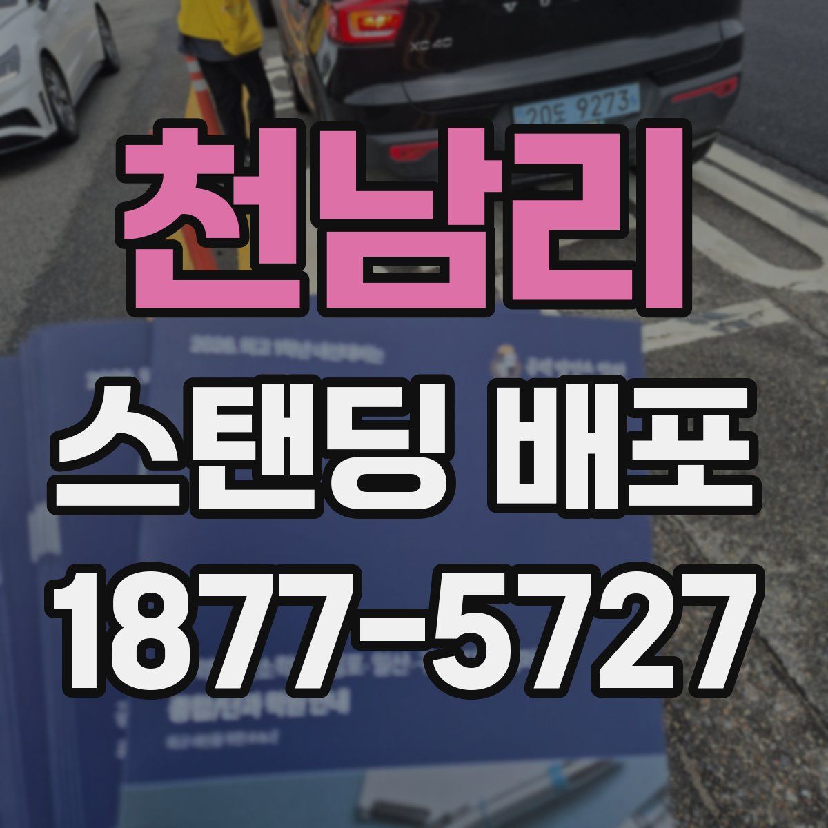 천남리 스탠딩 배포