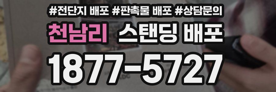천남리 스탠딩 배포