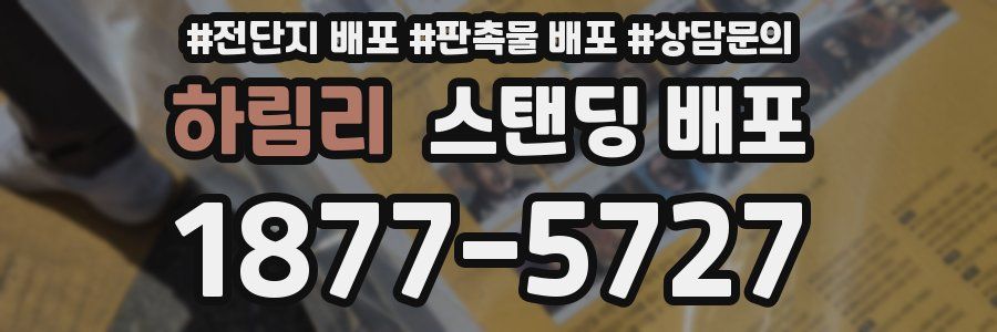 하림리 스탠딩 배포