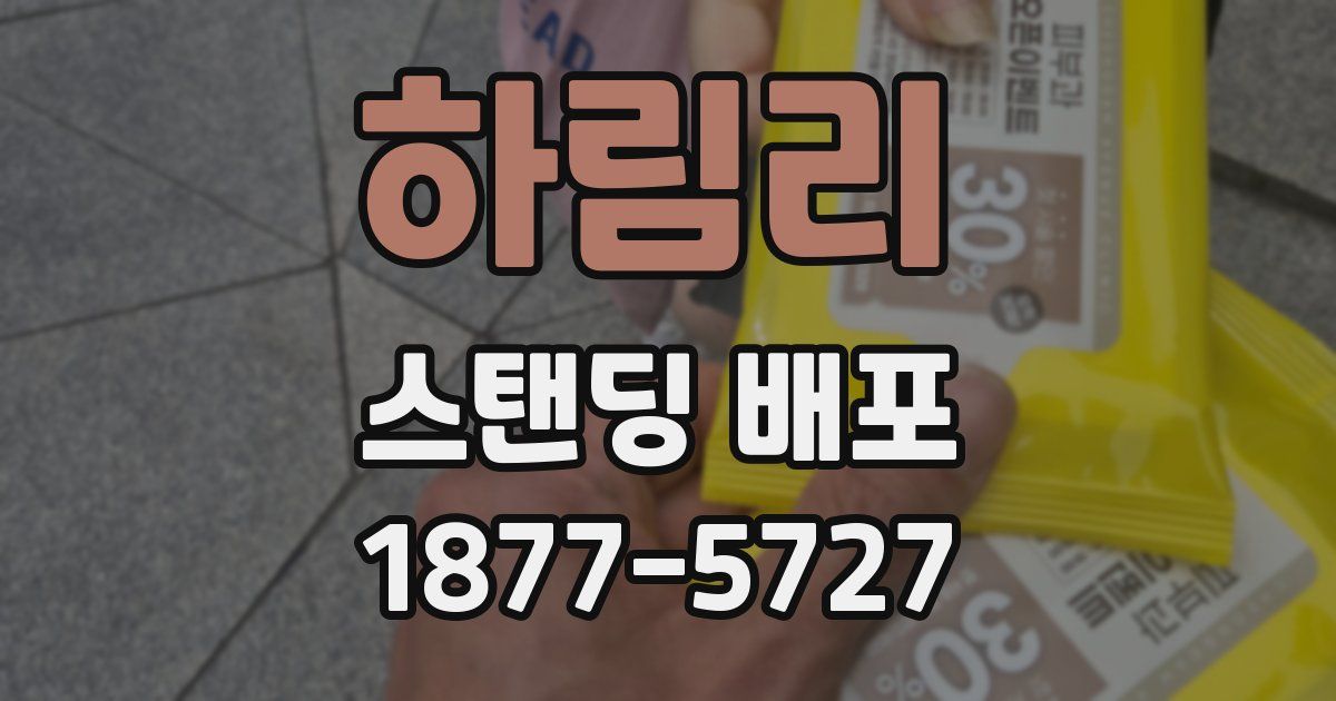 하림리 스탠딩 배포