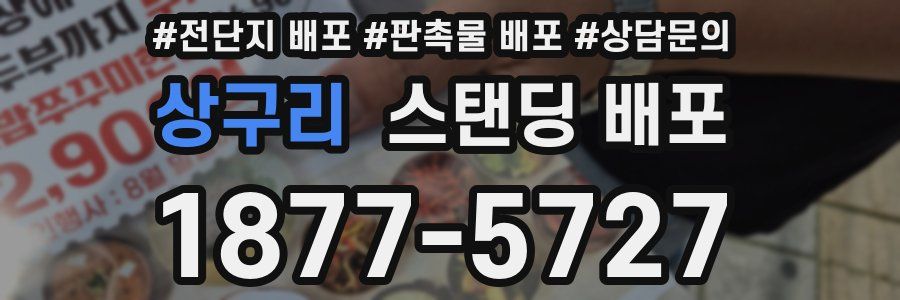 상구리 스탠딩 배포