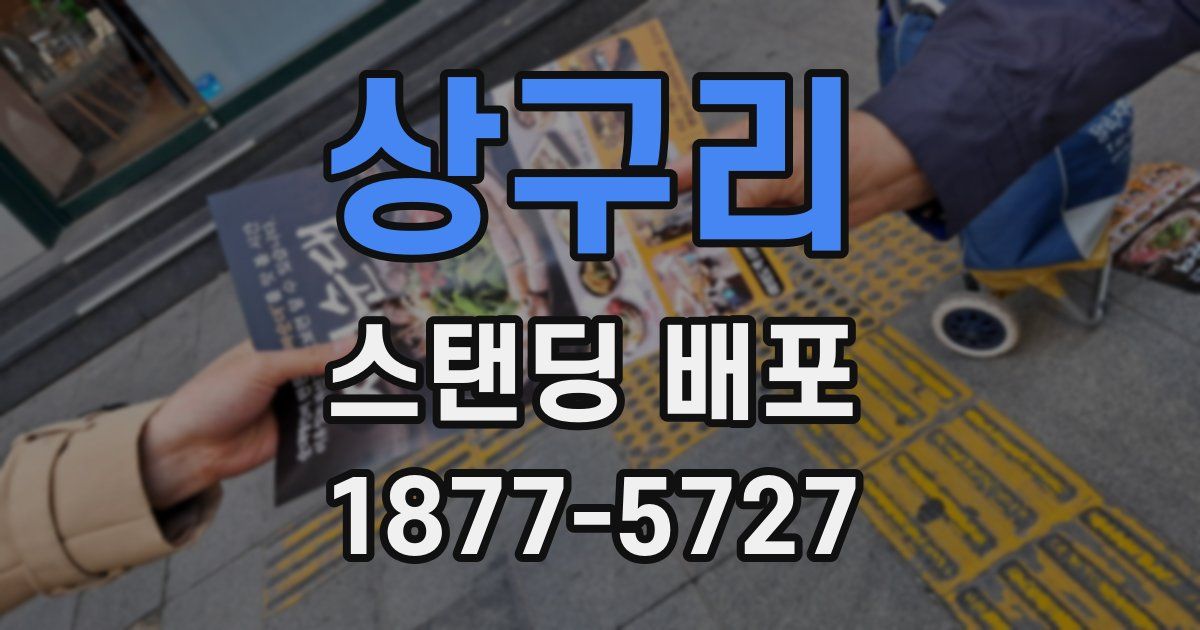 상구리 스탠딩 배포
