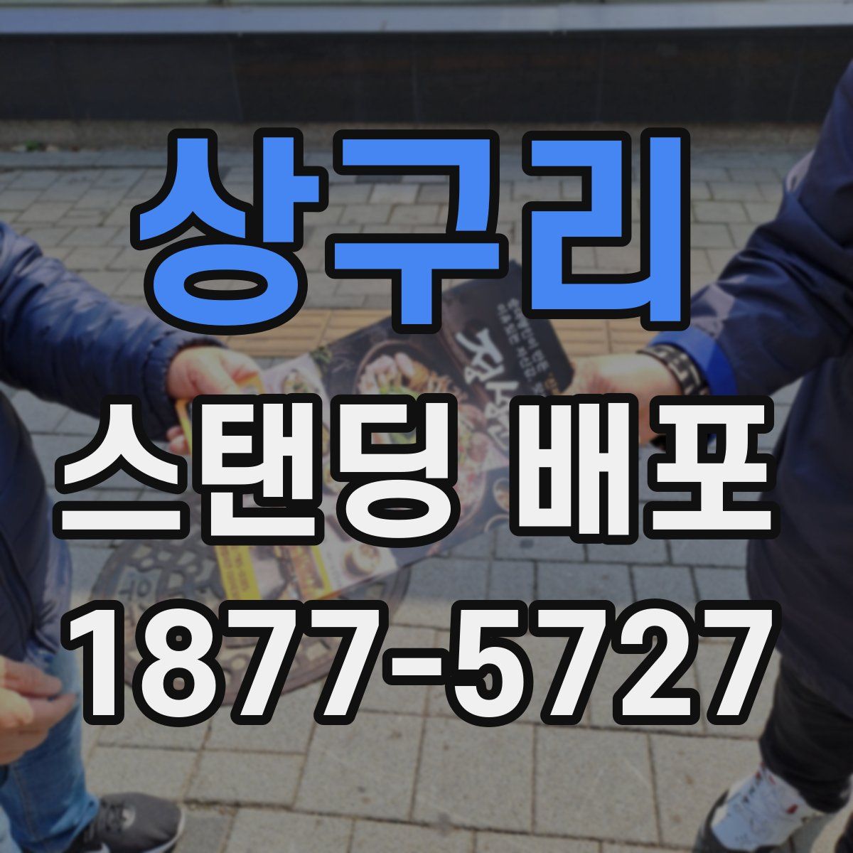 상구리 스탠딩 배포