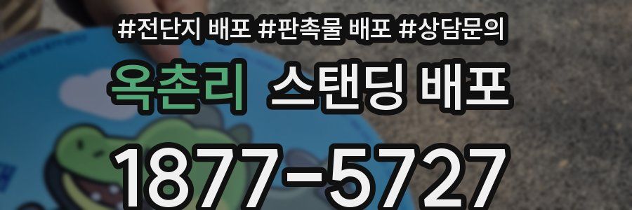 옥촌리 스탠딩 배포