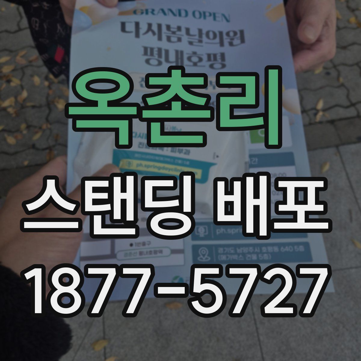옥촌리 스탠딩 배포