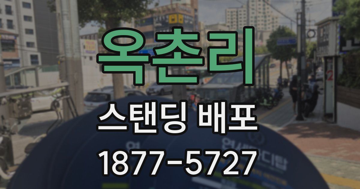 옥촌리 스탠딩 배포