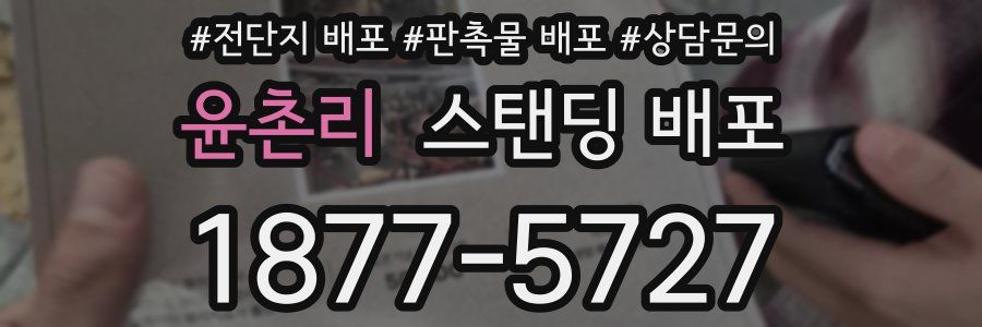 윤촌리 스탠딩 배포