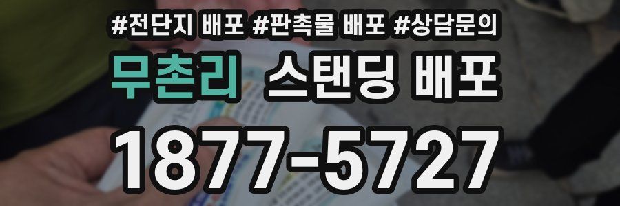 무촌리 스탠딩 배포