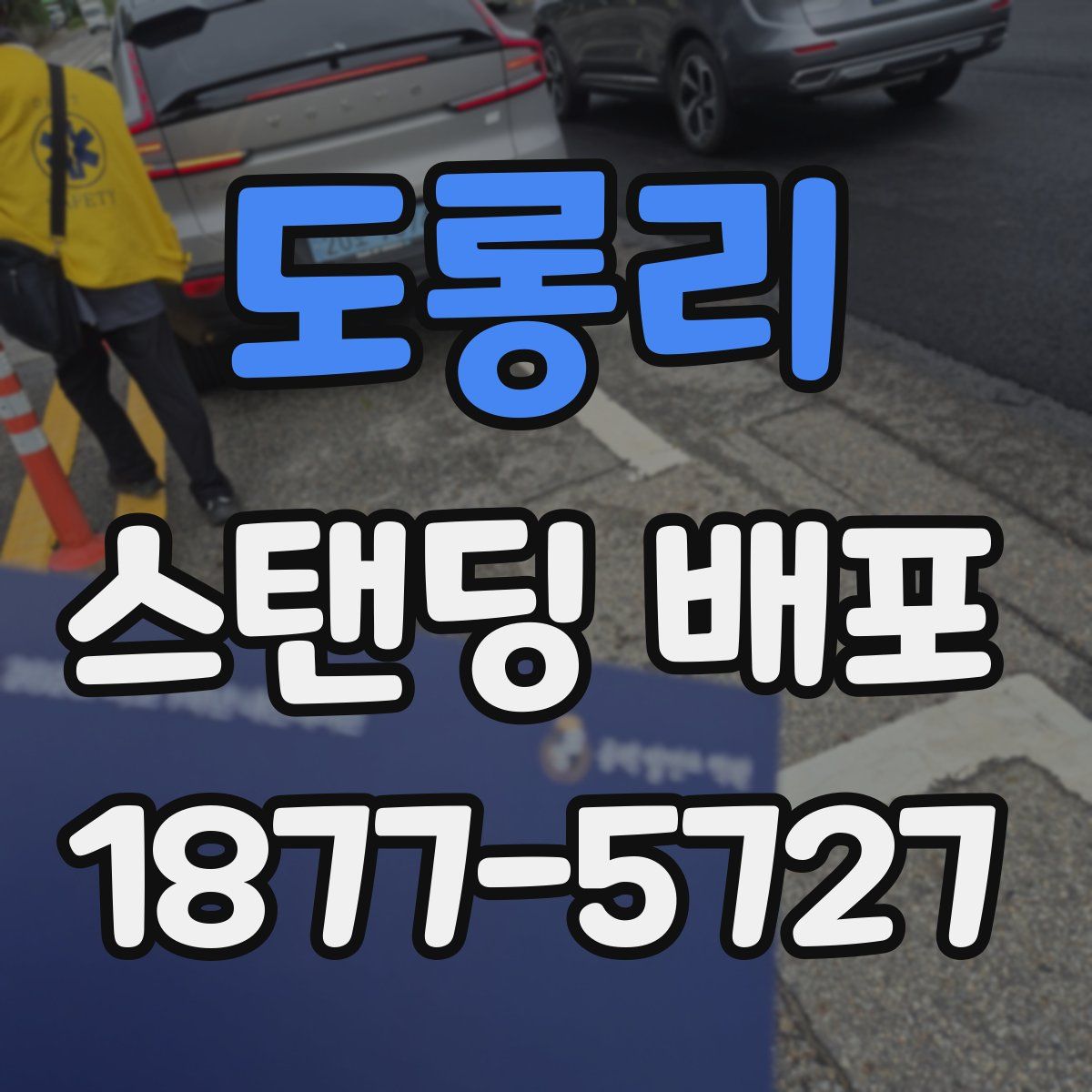 도롱리 스탠딩 배포