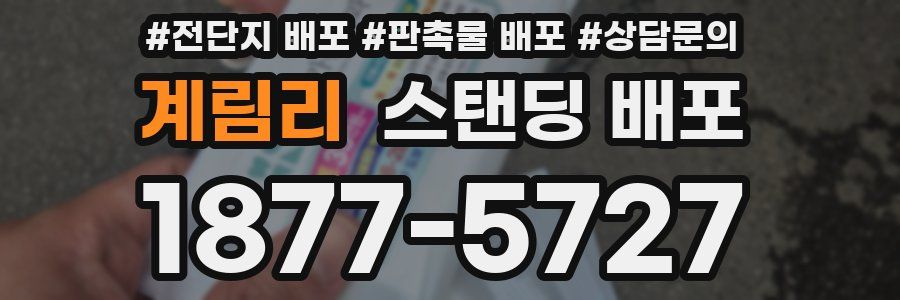 계림리 스탠딩 배포