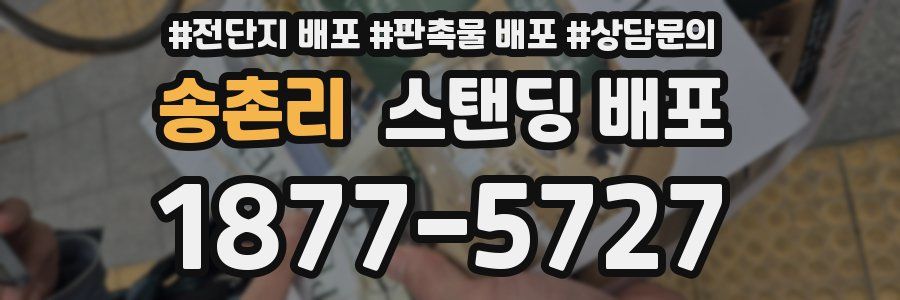 송촌리 스탠딩 배포
