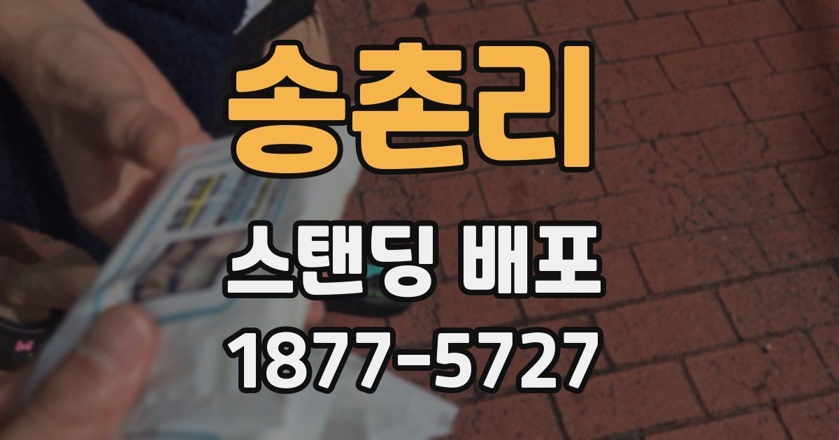 송촌리 스탠딩 배포