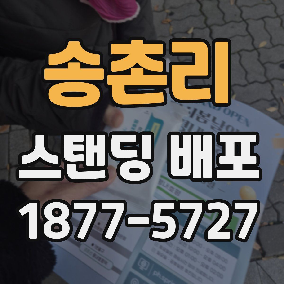 송촌리 스탠딩 배포