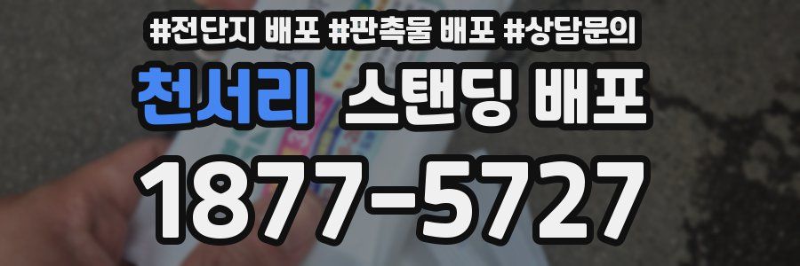 천서리 스탠딩 배포