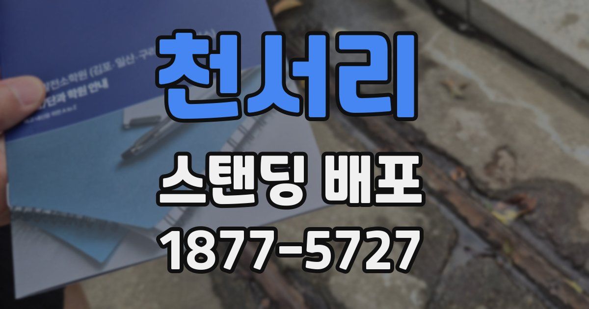 천서리 스탠딩 배포