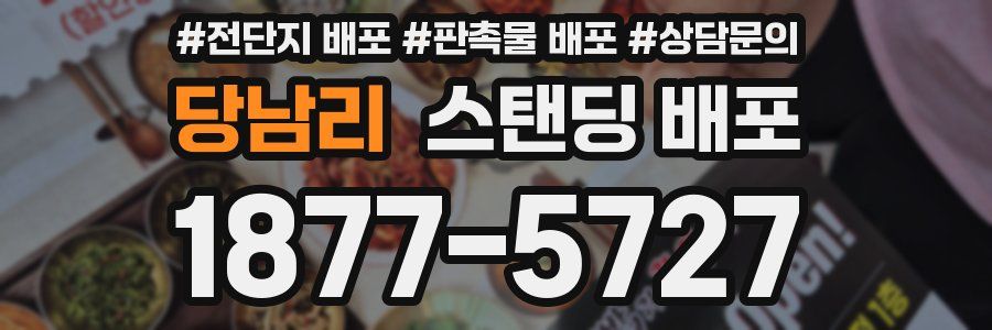 당남리 스탠딩 배포
