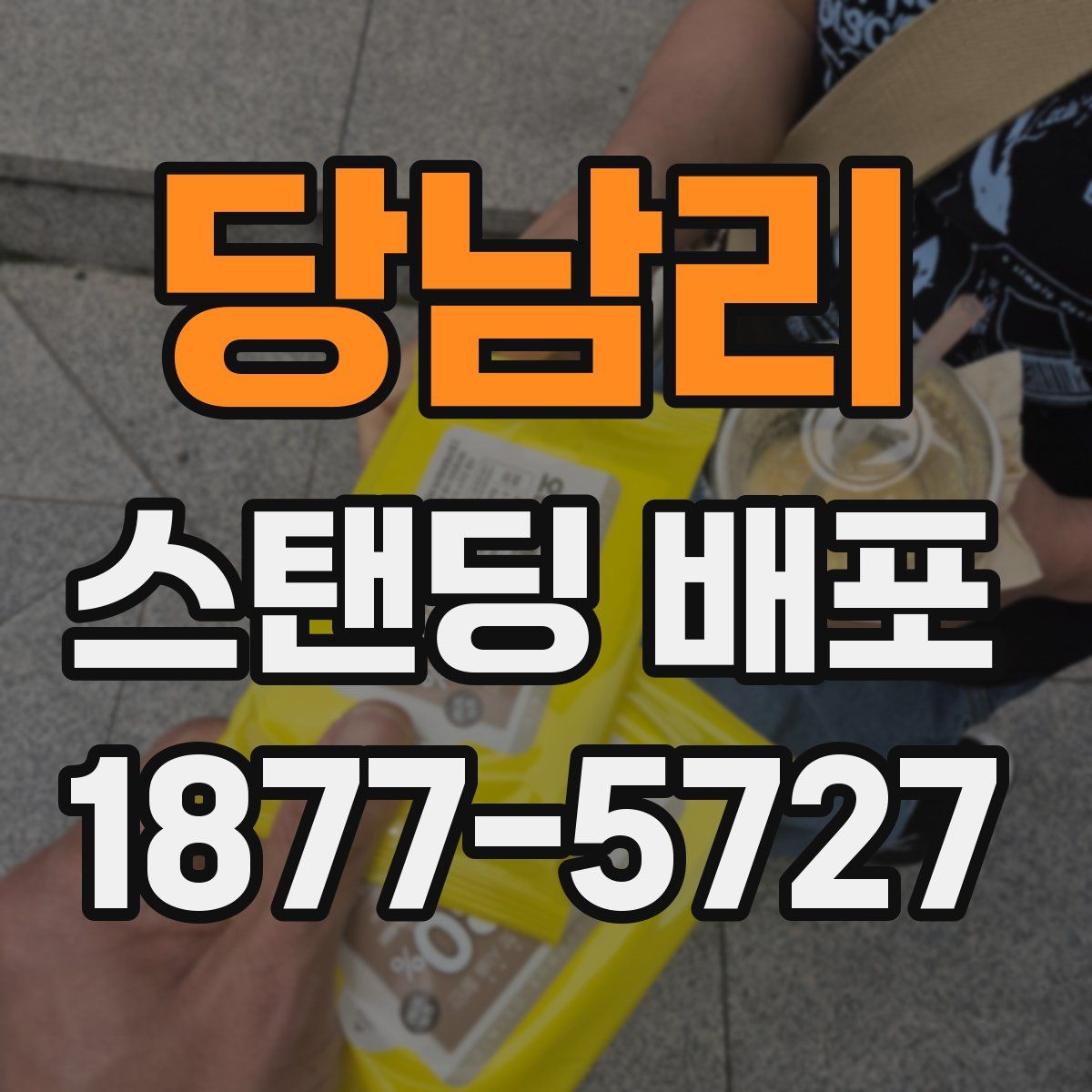 당남리 스탠딩 배포