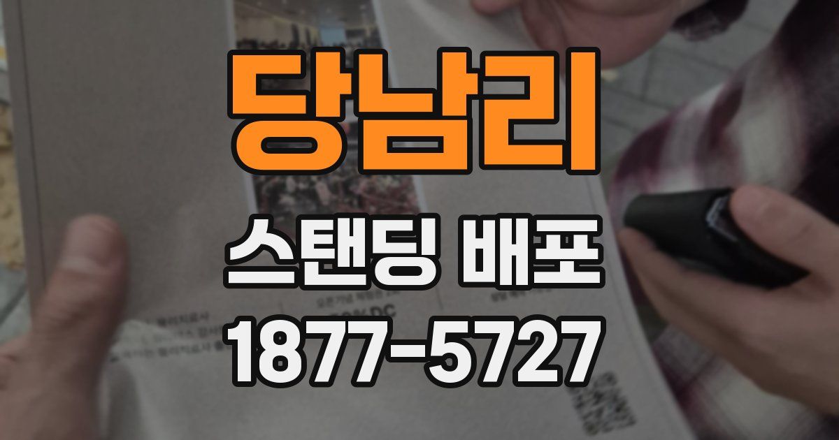 당남리 스탠딩 배포
