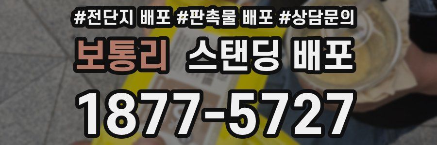 보통리 스탠딩 배포