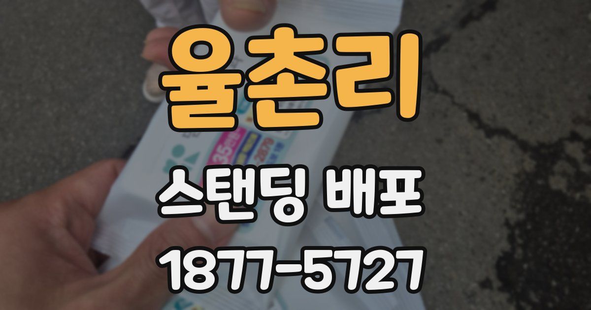 율촌리 스탠딩 배포