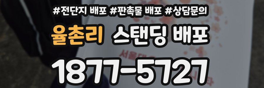 율촌리 스탠딩 배포