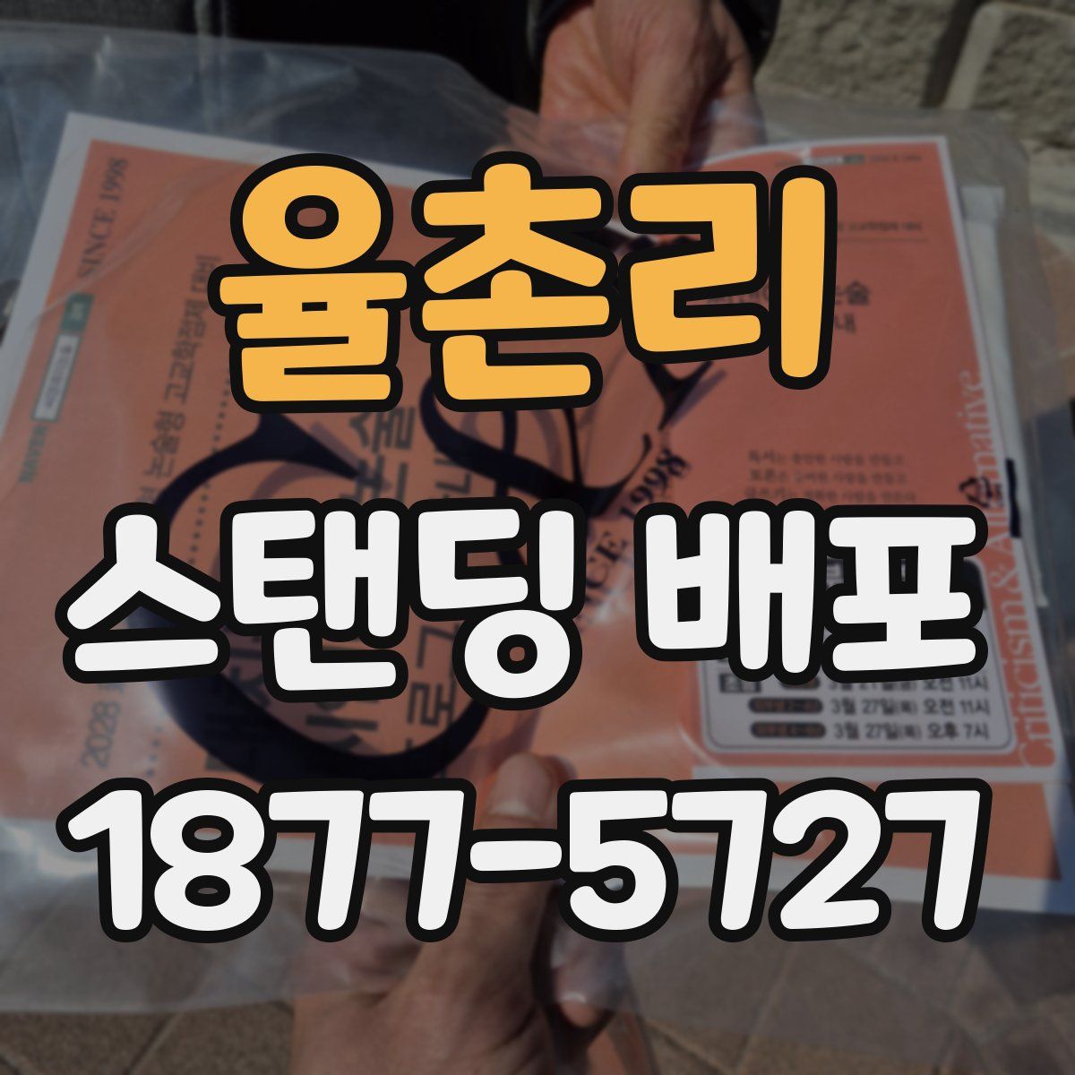 율촌리 스탠딩 배포
