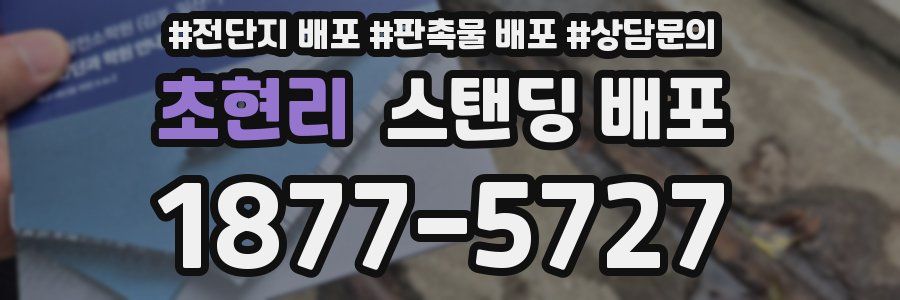 초현리 스탠딩 배포