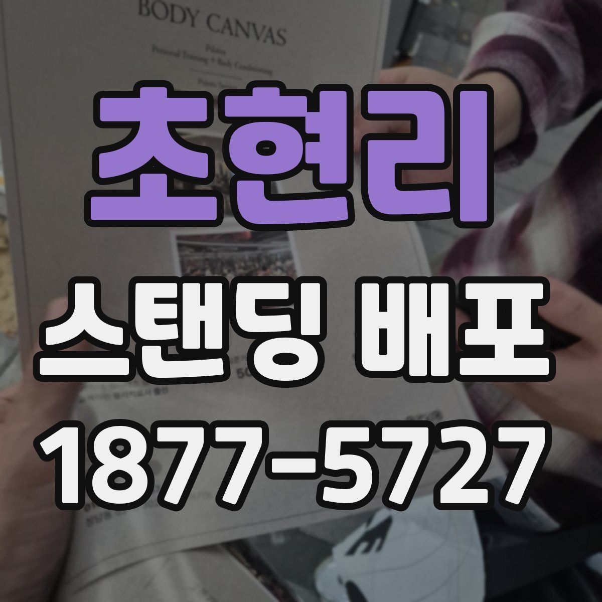 초현리 스탠딩 배포