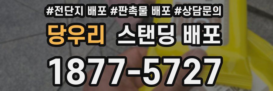 당우리 스탠딩 배포