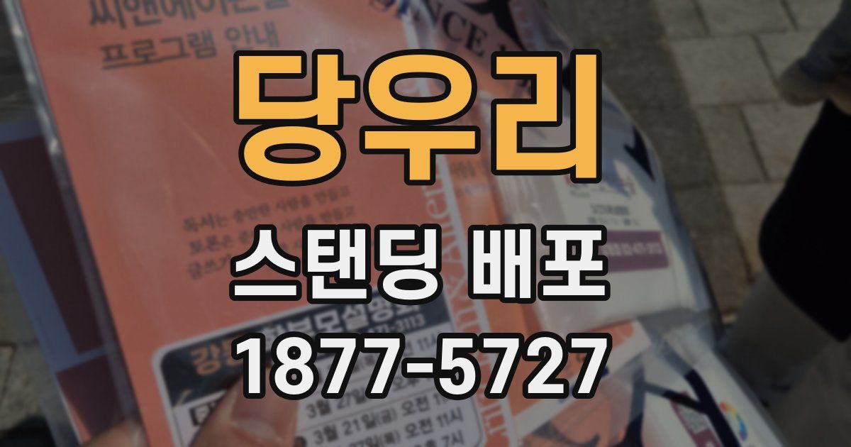 당우리 스탠딩 배포