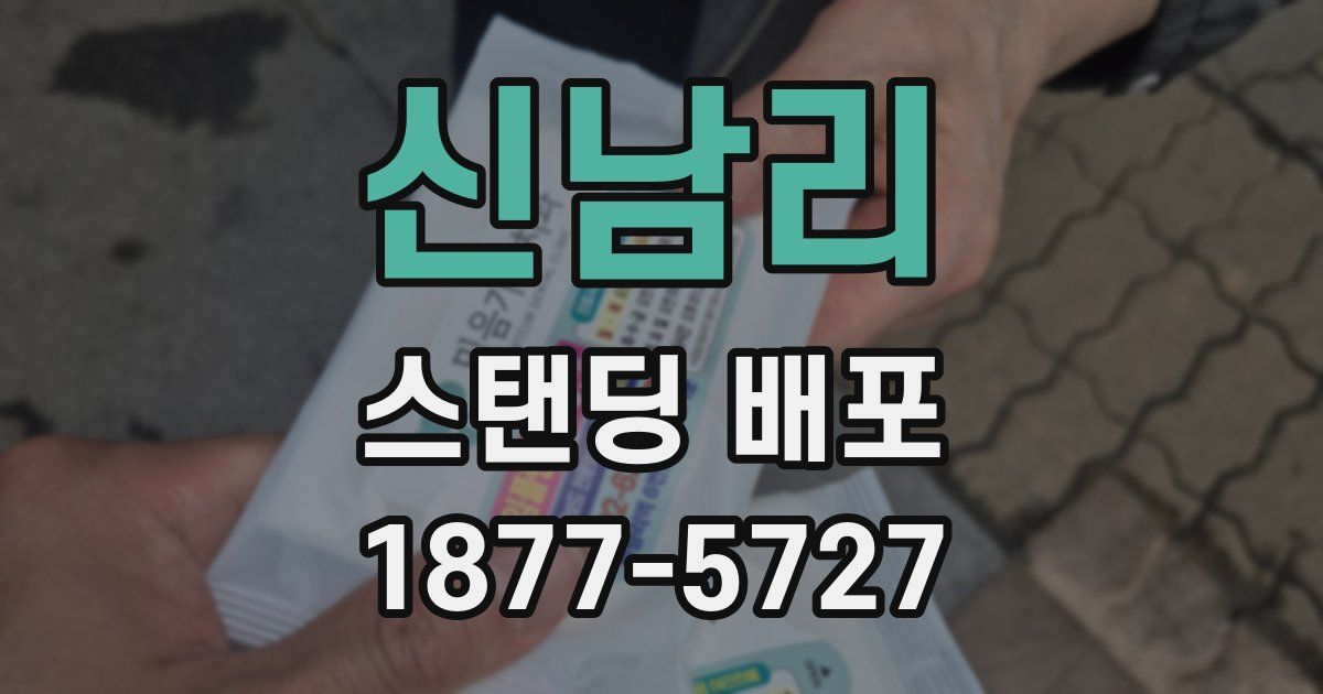 신남리 스탠딩 배포