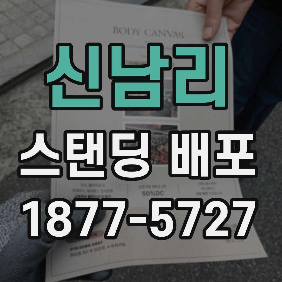 신남리 스탠딩 배포