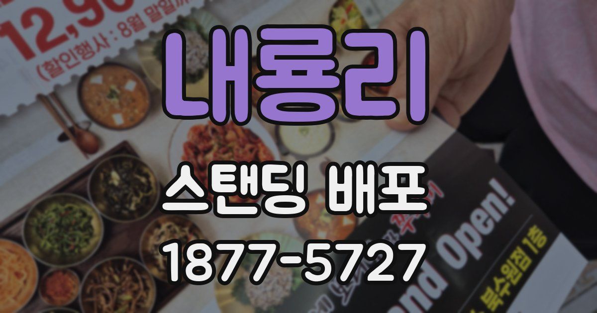 내룡리 스탠딩 배포