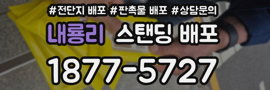 내룡리 스탠딩 배포