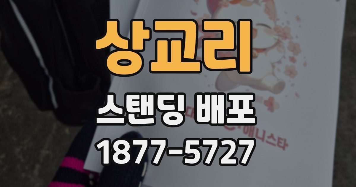 상교리 스탠딩 배포