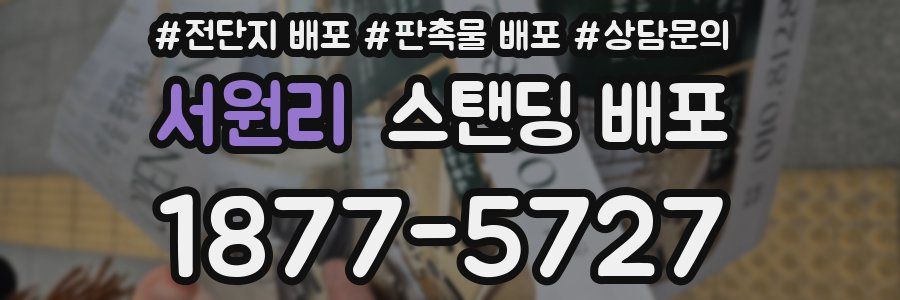 서원리 스탠딩 배포
