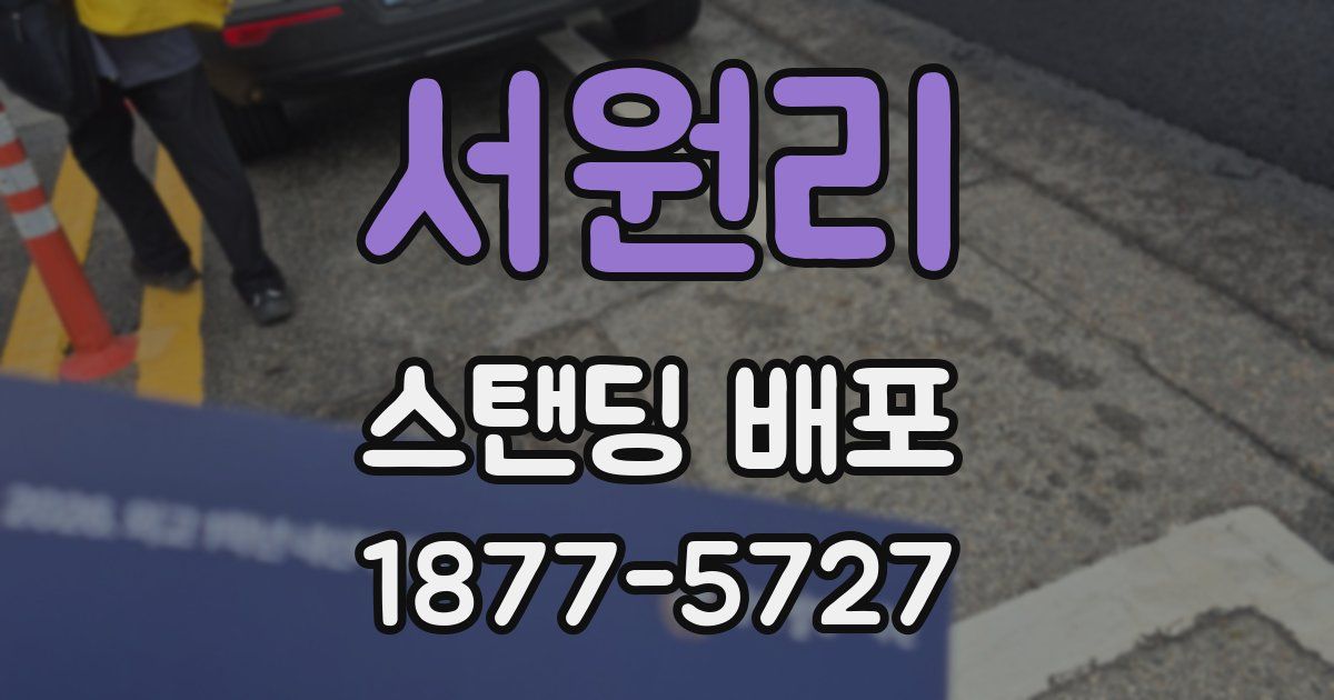 서원리 스탠딩 배포