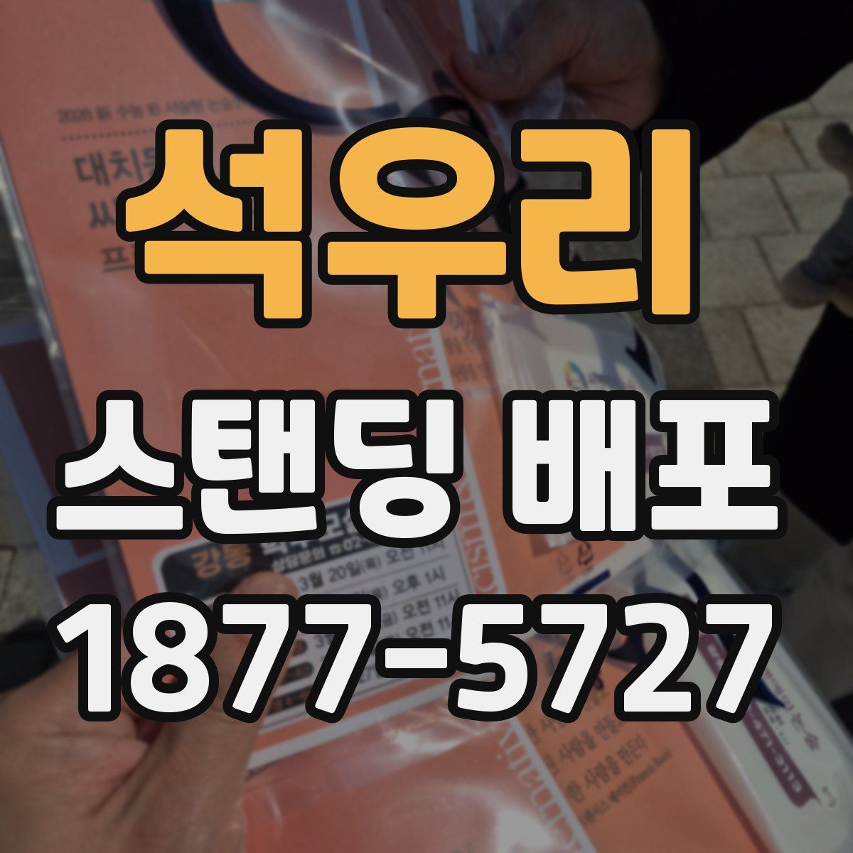 석우리 스탠딩 배포