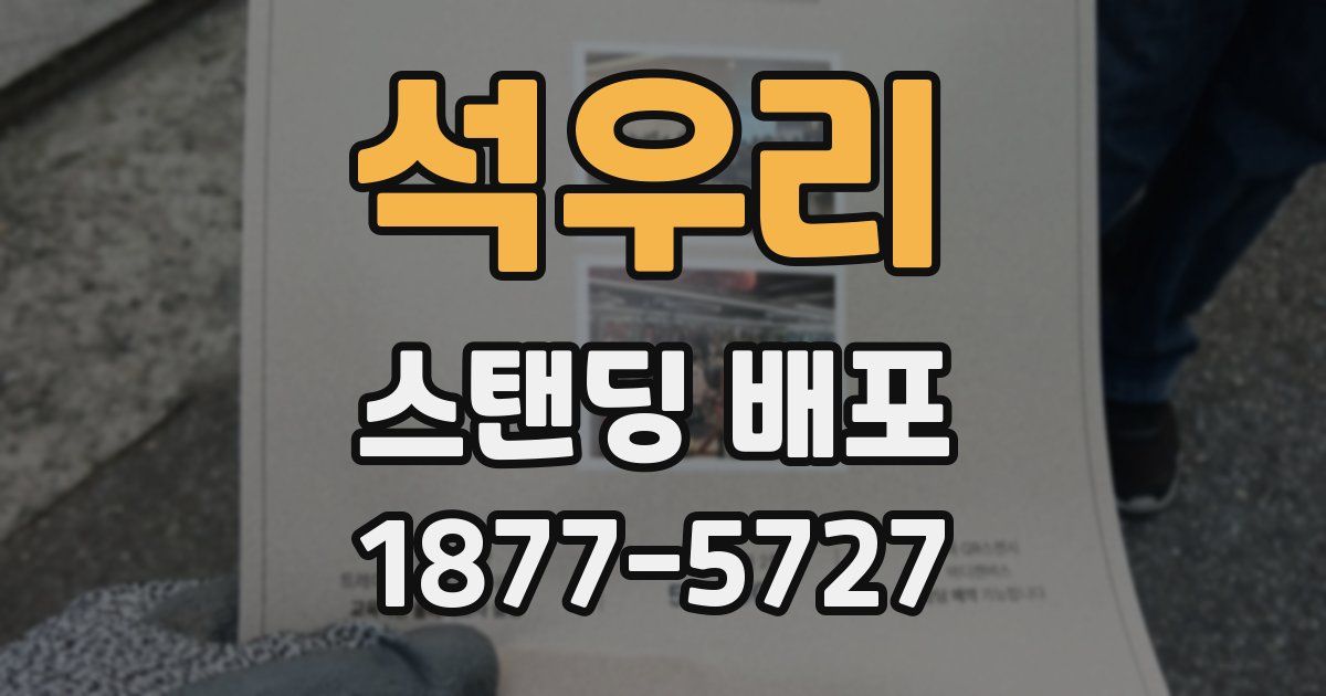 석우리 스탠딩 배포