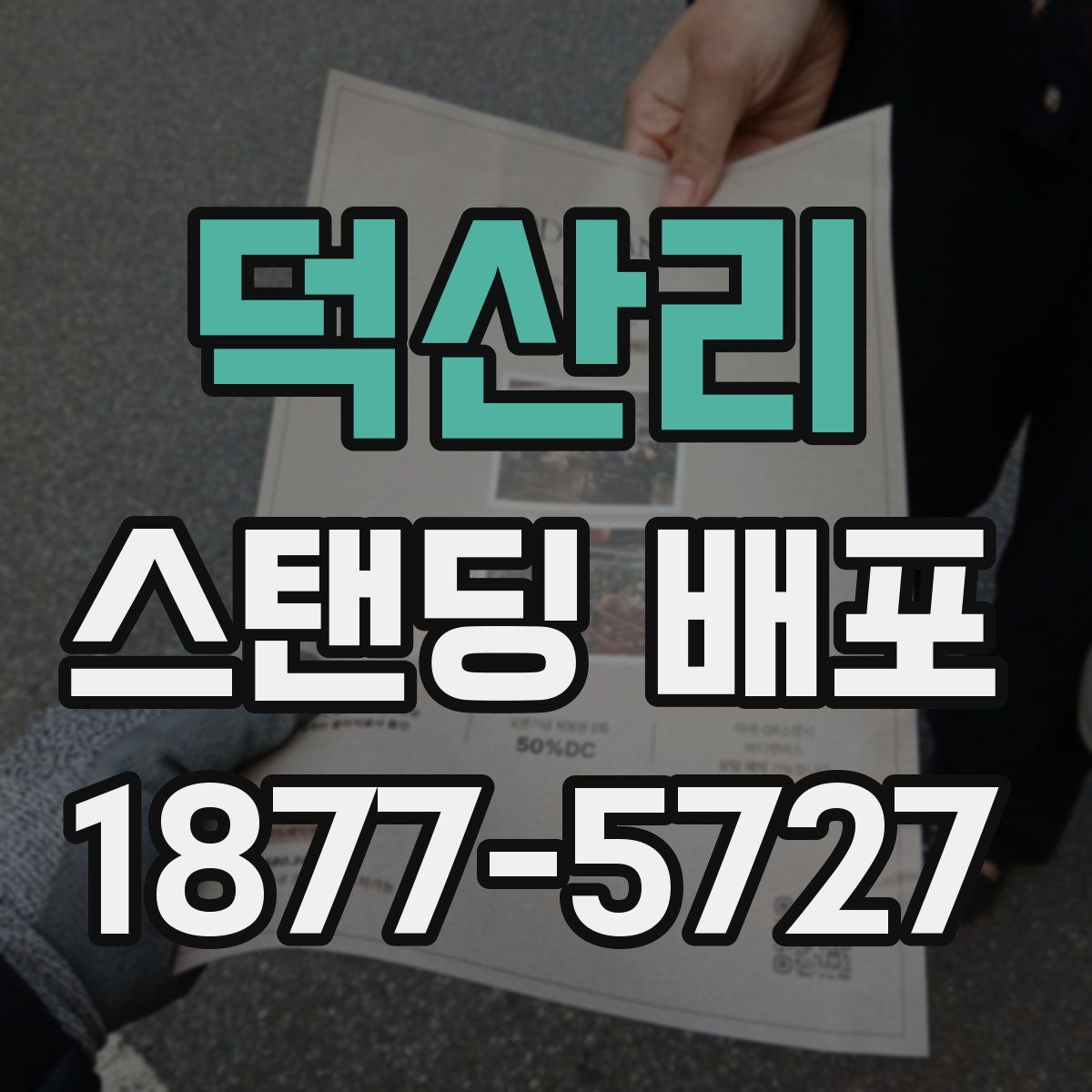 덕산리 스탠딩 배포