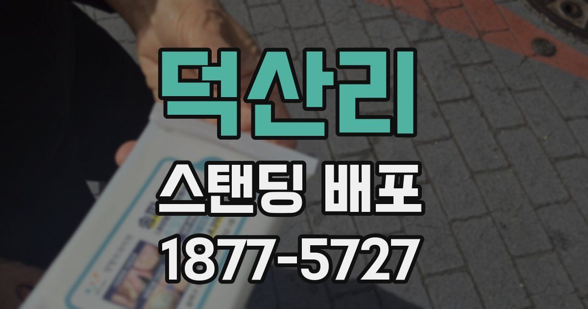 덕산리 스탠딩 배포