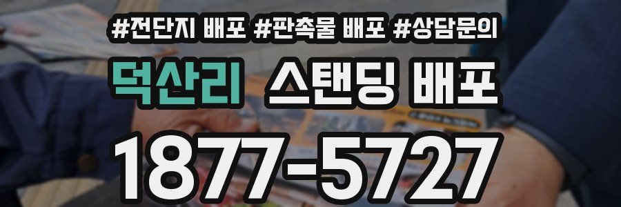 덕산리 스탠딩 배포
