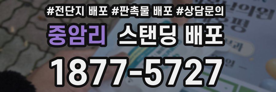 중암리 스탠딩 배포