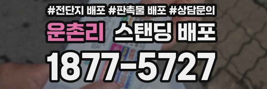 운촌리 스탠딩 배포