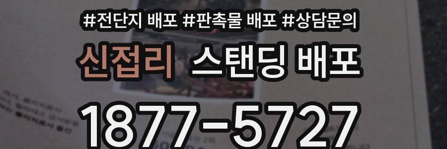 신접리 스탠딩 배포
